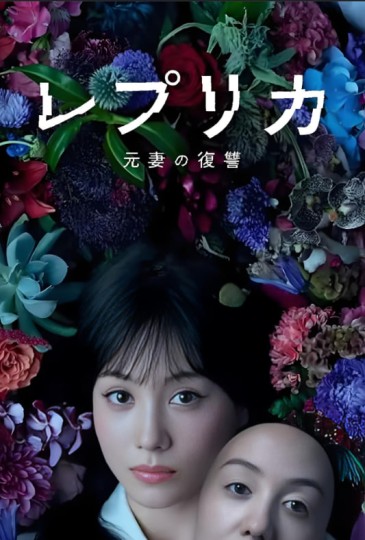 レプリカ 元妻の復讐封面图