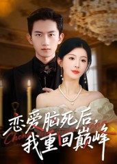 恋爱脑死后，我重回巅峰